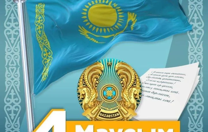 4 маусым – Қазақстан Республикасының Мемлекеттік рәміздер күні 4 маусым – Қазақстан Республикасының Мемлекеттік рәміздер күні
