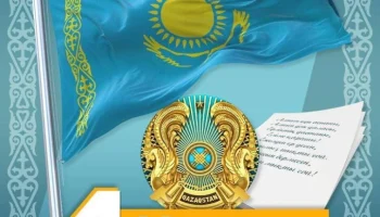 4 маусым &ndash; Қазақстан Республикасының Мемлекеттік рәміздер күні