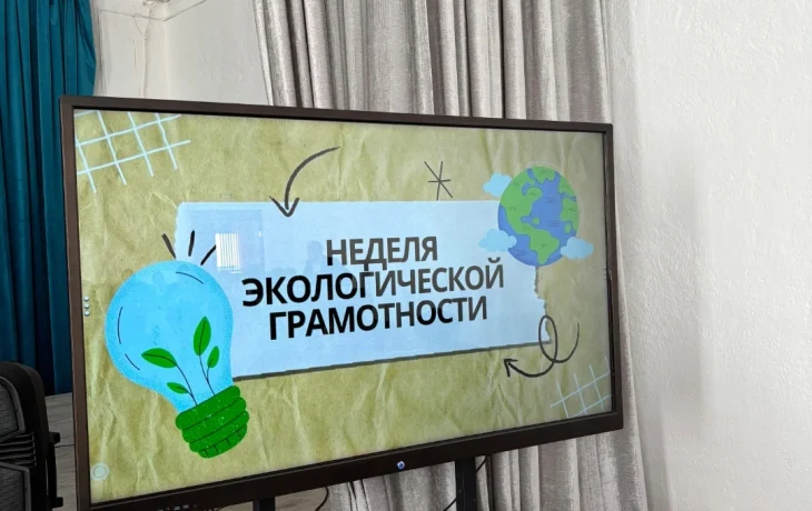 Неделя экологической грамотности