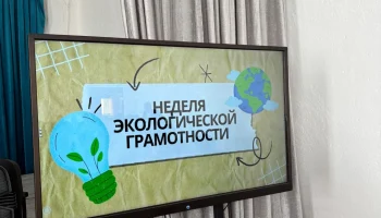 Неделя экологической грамотности